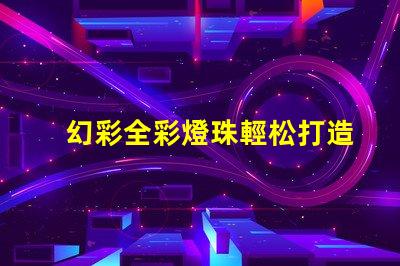 幻彩全彩燈珠輕松打造夢幻般的照明效果
