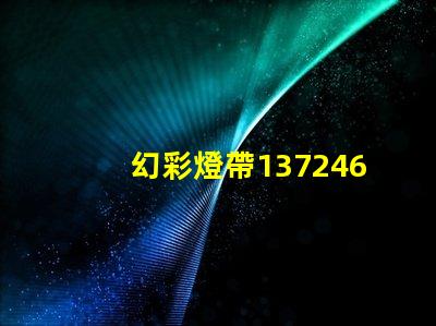 幻彩燈帶1372467Z空間