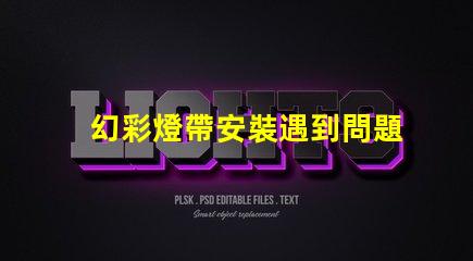 幻彩燈帶安裝遇到問題