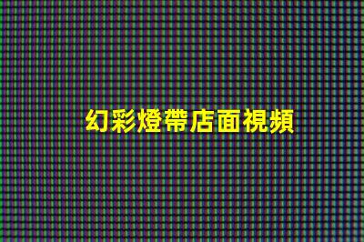 幻彩燈帶店面視頻