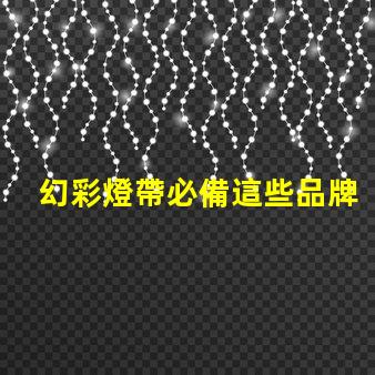 幻彩燈帶必備這些品牌的燈珠讓你的家更美麗