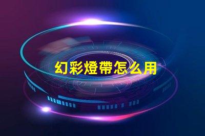 幻彩燈帶怎么用