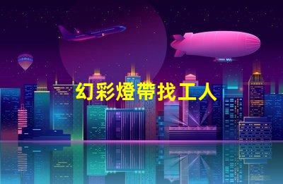 幻彩燈帶找工人