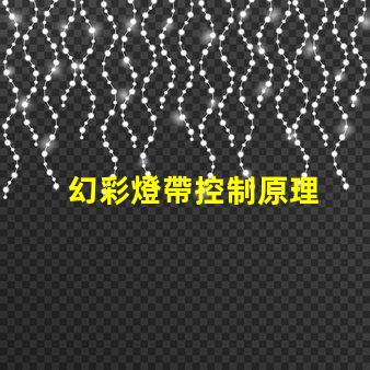 幻彩燈帶控制原理