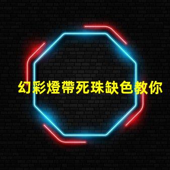 幻彩燈帶死珠缺色教你輕松修復