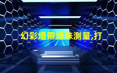 幻彩燈帶燈珠測量,打造炫酷視覺效果