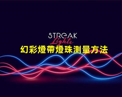 幻彩燈帶燈珠測量方法,輕松解決LED燈珠尺寸問題
