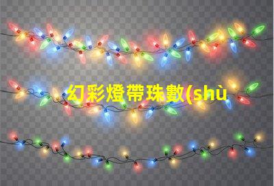 幻彩燈帶珠數(shù)看法,你知道嗎