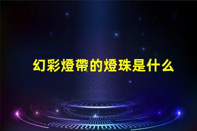 幻彩燈帶的燈珠是什么讓你的家變成仙境