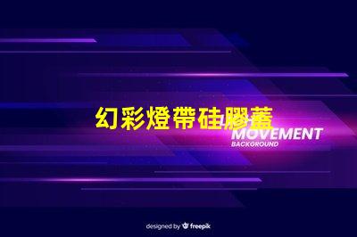 幻彩燈帶硅膠蓋