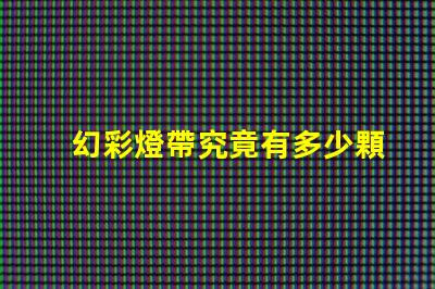 幻彩燈帶究竟有多少顆珠