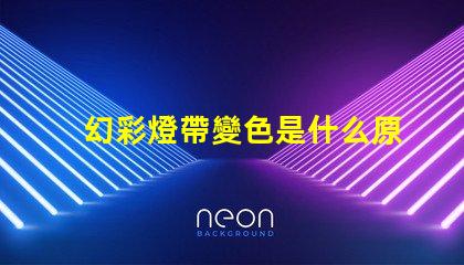 幻彩燈帶變色是什么原因