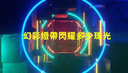 幻彩燈帶閃耀多少珠光,讓你的家更美麗