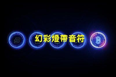 幻彩燈帶音符