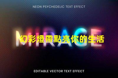 幻彩燈帶點亮你的生活,個別燈珠變色驚喜不斷