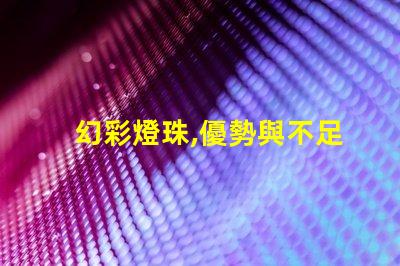 幻彩燈珠,優勢與不足