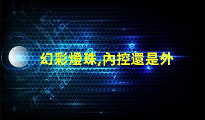 幻彩燈珠,內控還是外控