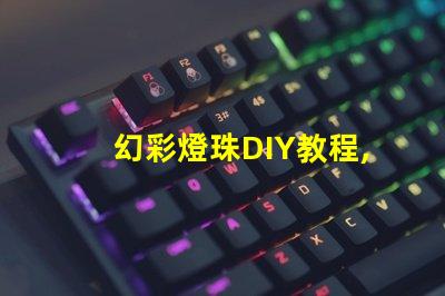幻彩燈珠DIY教程,讓你的家變成夢幻世界