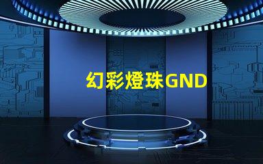 幻彩燈珠GND