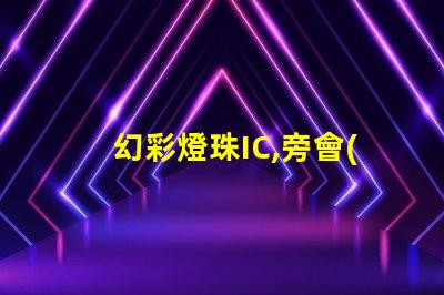 幻彩燈珠IC,旁會(huì)裂膠全解密
