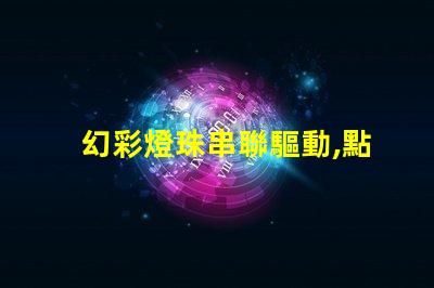 幻彩燈珠串聯驅動,點亮更多創意可能