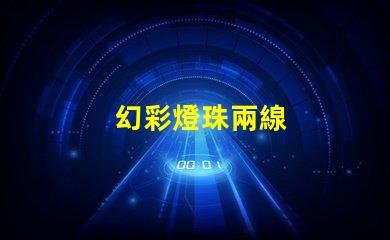 幻彩燈珠兩線