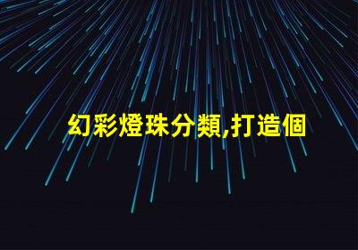 幻彩燈珠分類,打造個性化照明
