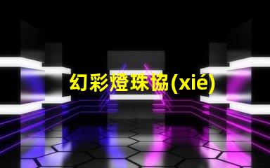 幻彩燈珠協(xié)議,打造智能家居新時(shí)代