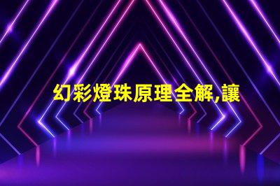 幻彩燈珠原理全解,讓你看到不一樣的光彩