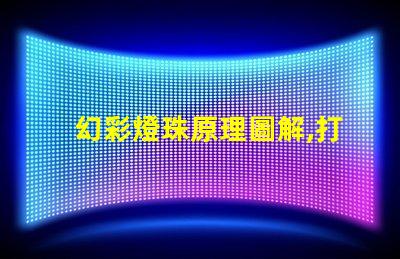 幻彩燈珠原理圖解,打造多彩炫酷世界