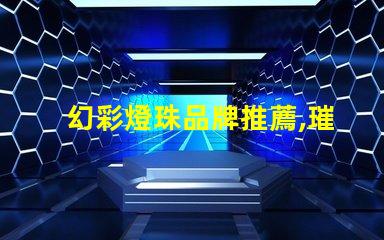 幻彩燈珠品牌推薦,璀璨奪目的光芒