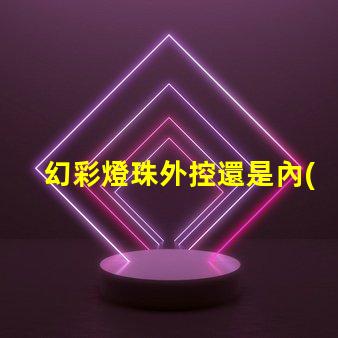幻彩燈珠外控還是內(nèi)控