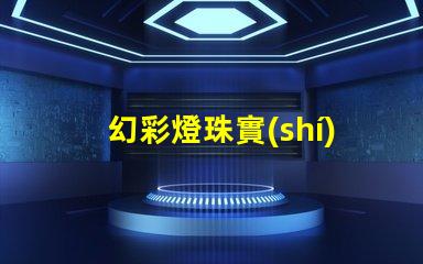 幻彩燈珠實(shí)力廠家排名,發(fā)現(xiàn)您最佳選擇