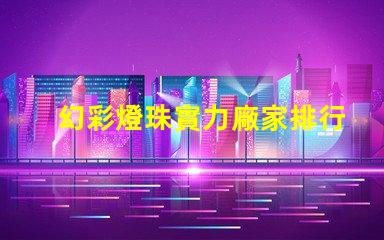 幻彩燈珠實力廠家排行第一,讓你的燈光世界更加絢爛