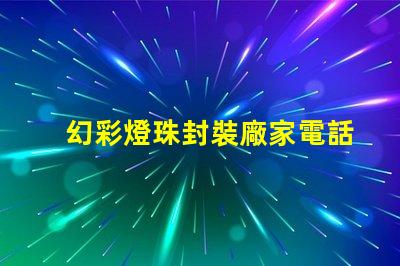 幻彩燈珠封裝廠家電話,打造炫彩世界,快速聯系我們