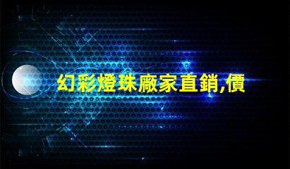 幻彩燈珠廠家直銷,價格實惠,讓您的產品更具魅力