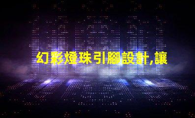 幻彩燈珠引腳設計,讓你的燈光更出眾