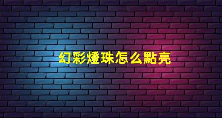 幻彩燈珠怎么點亮