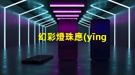 幻彩燈珠應(yīng)用,點亮你的世界