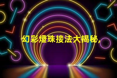 幻彩燈珠接法大揭秘,讓你的燈光更夢幻