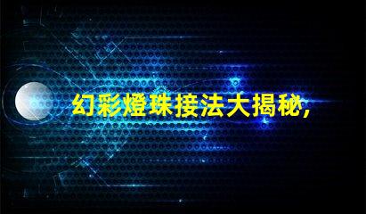 幻彩燈珠接法大揭秘,讓你的燈飾更加美麗