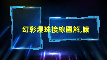幻彩燈珠接線圖解,讓你輕松駕馭多彩世界