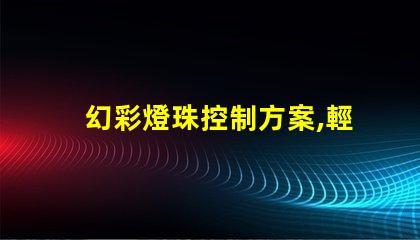 幻彩燈珠控制方案,輕松打造多彩視覺盛宴