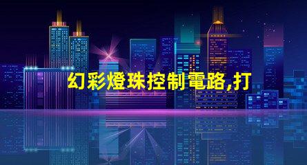 幻彩燈珠控制電路,打造絢麗視覺盛宴