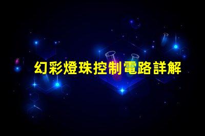 幻彩燈珠控制電路詳解,讓你的燈光更加炫麗