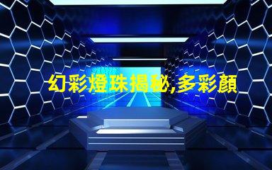 幻彩燈珠揭秘,多彩顏色數(shù)量驚人