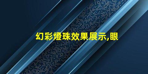 幻彩燈珠效果展示,眼前絢爛無比