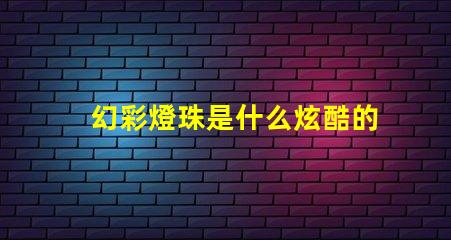 幻彩燈珠是什么炫酷的科技之美