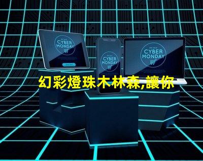 幻彩燈珠木林森,讓你感受神奇森林之美