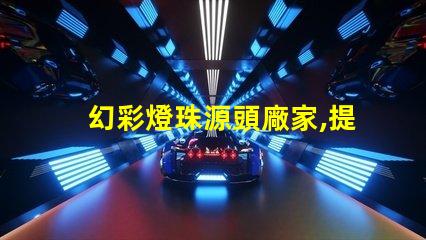 幻彩燈珠源頭廠家,提供最優(yōu)質(zhì)產(chǎn)品